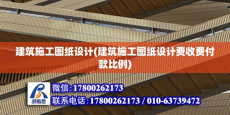 建筑施工圖紙設(shè)計(建筑施工圖紙設(shè)計費(fèi)收費(fèi)付款比例)