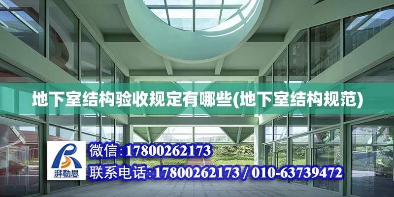 地下室結構驗收規定有哪些(地下室結構規范) 鋼結構異形設計