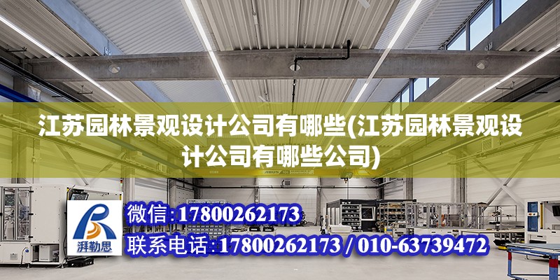 江蘇園林景觀設計公司有哪些(江蘇園林景觀設計公司有哪些公司) 結構橋梁鋼結構設計