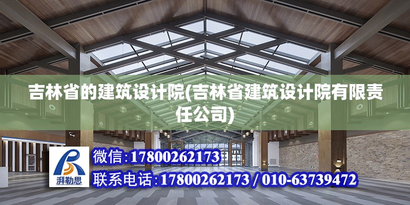 吉林省的建筑設(shè)計(jì)院(吉林省建筑設(shè)計(jì)院有限責(zé)任公司) 結(jié)構(gòu)框架設(shè)計(jì)