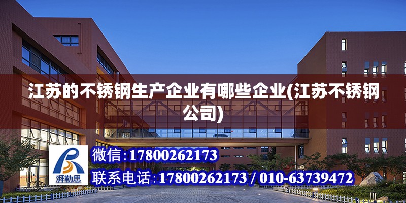 江蘇的不銹鋼生產企業有哪些企業(江蘇不銹鋼公司) 結構砌體設計