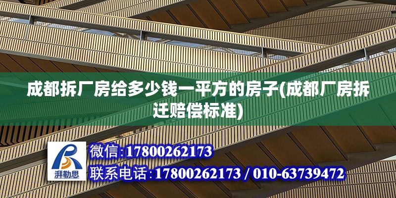 成都拆廠房給多少錢一平方的房子(成都廠房拆遷賠償標(biāo)準(zhǔn))