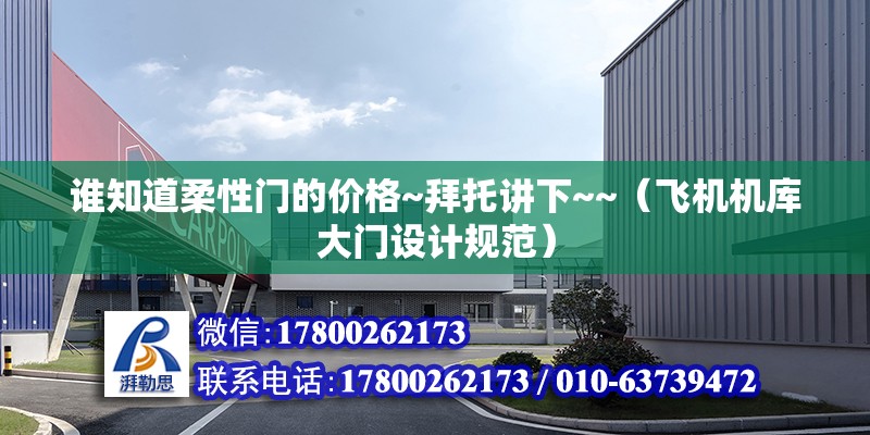 誰知道柔性門的價格~拜托講下~~（飛機機庫大門設計規范）