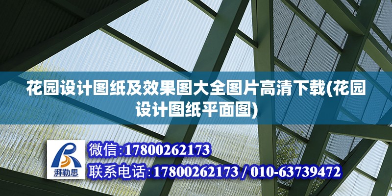 花園設計圖紙及效果圖大全圖片高清下載(花園設計圖紙平面圖) 鋼結構鋼結構螺旋樓梯設計