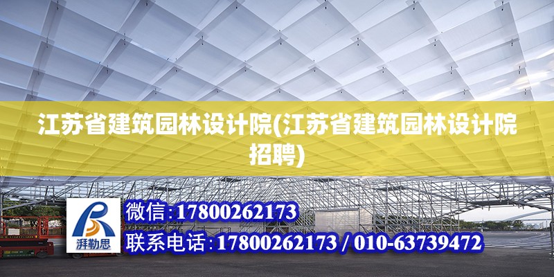 江蘇省建筑園林設(shè)計(jì)院(江蘇省建筑園林設(shè)計(jì)院招聘) 結(jié)構(gòu)框架施工