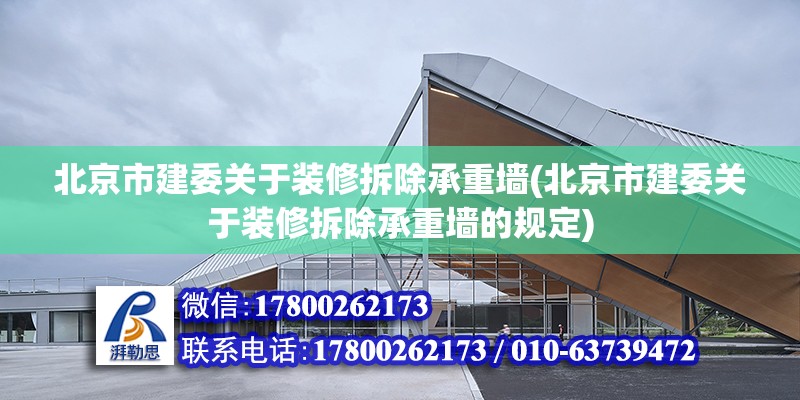 北京市建委關于裝修拆除承重墻(北京市建委關于裝修拆除承重墻的規定) 結構污水處理池施工