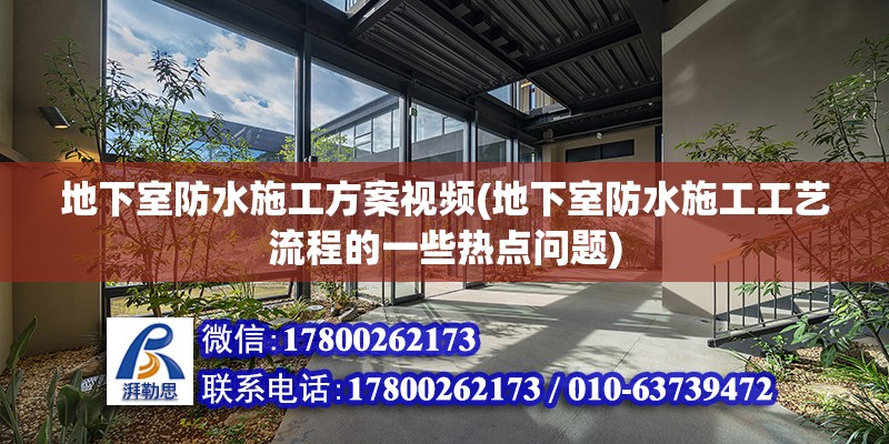 地下室防水施工方案視頻(地下室防水施工工藝流程的一些熱點問題) 全國鋼結構廠