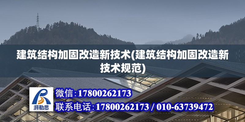 建筑結構加固改造新技術(建筑結構加固改造新技術規范)