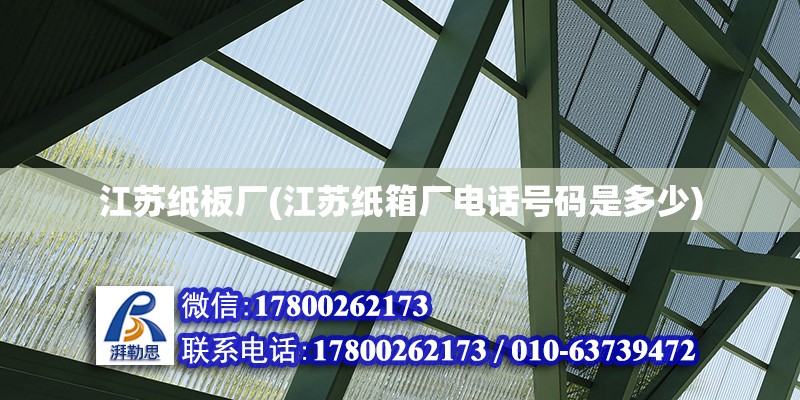 江蘇紙板廠(江蘇紙箱廠電話號碼是多少) 結(jié)構(gòu)電力行業(yè)施工