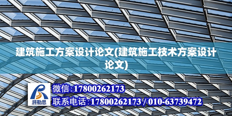 建筑施工方案設計論文(建筑施工技術方案設計論文)