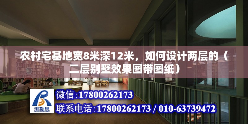 農村宅基地寬8米深12米，如何設計兩層的（二層別墅效果圖帶圖紙）