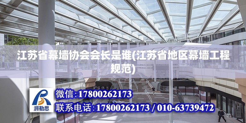 江蘇省幕墻協(xié)會(huì)會(huì)長(zhǎng)是誰(shuí)(江蘇省地區(qū)幕墻工程規(guī)范)