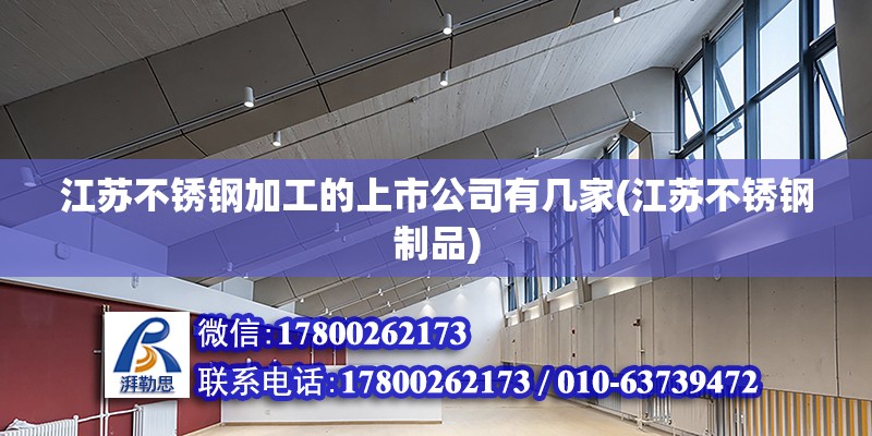 江蘇不銹鋼加工的上市公司有幾家(江蘇不銹鋼制品) 鋼結構玻璃棧道設計