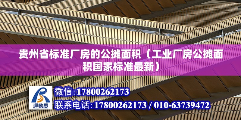 貴州省標準廠房的公攤面積（工業廠房公攤面積國家標準最新） 北京鋼結構設計