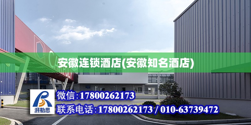 安徽連鎖酒店(安徽知名酒店) 結構電力行業施工