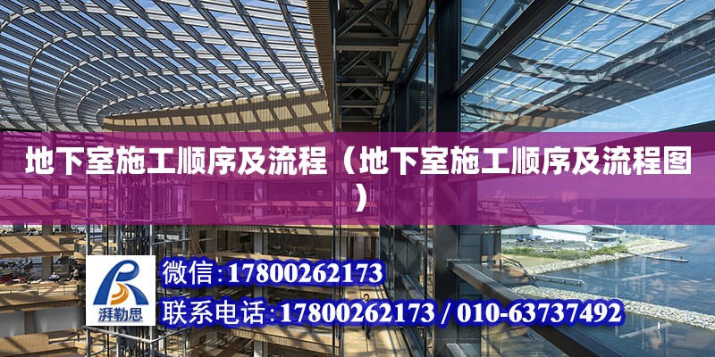 地下室施工順序及流程（地下室施工順序及流程圖） 鋼結構網架設計