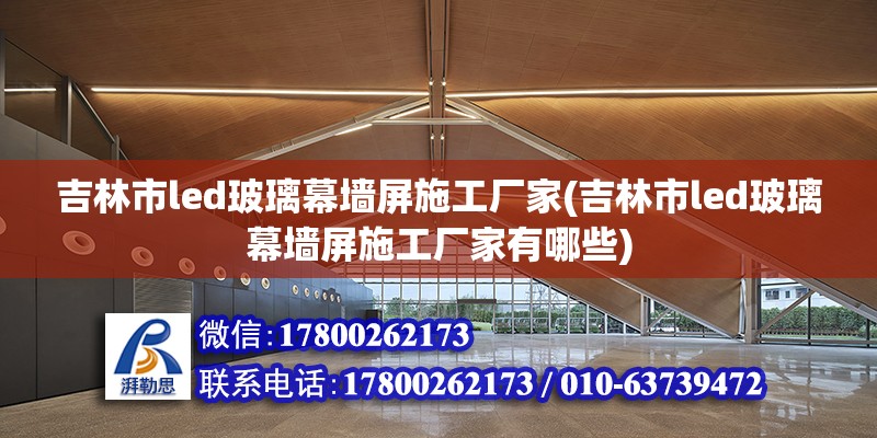 吉林市led玻璃幕墻屏施工廠家(吉林市led玻璃幕墻屏施工廠家有哪些)