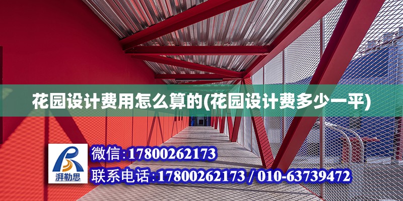 花園設計費用怎么算的(花園設計費多少一平)