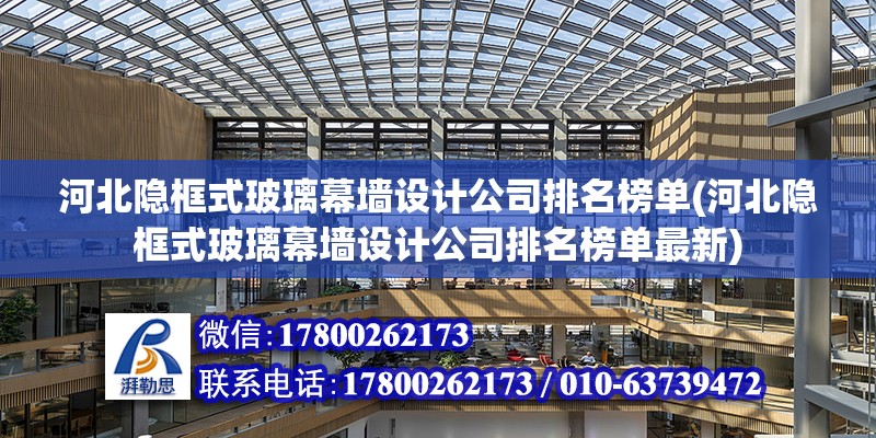 河北隱框式玻璃幕墻設計公司排名榜單(河北隱框式玻璃幕墻設計公司排名榜單最新)