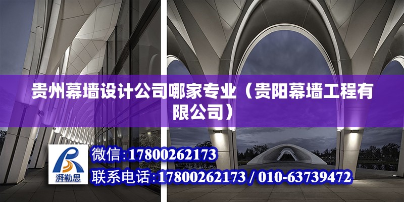 貴州幕墻設計公司哪家專業（貴陽幕墻工程有限公司）