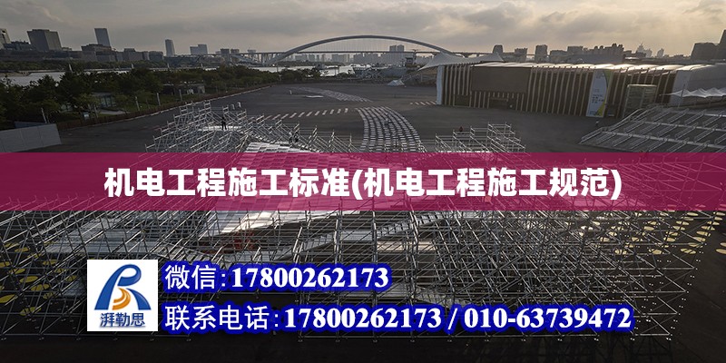 機電工程施工標準(機電工程施工規范) 結構機械鋼結構設計