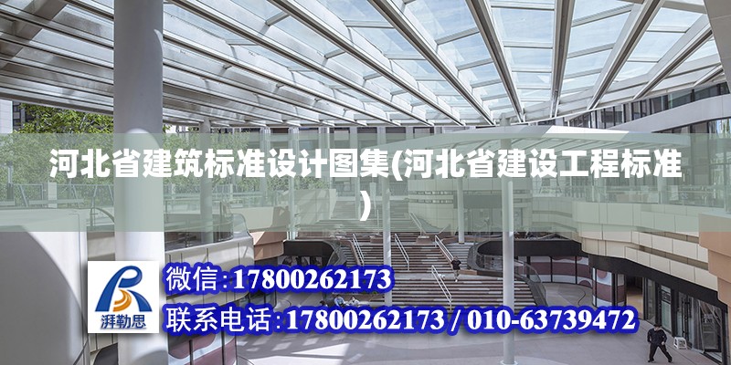 河北省建筑標準設計圖集(河北省建設工程標準) 結構工業裝備設計