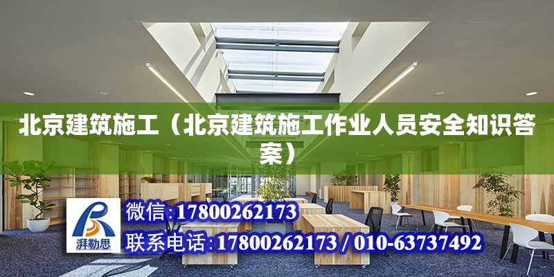 北京建筑施工（北京建筑施工作業人員安全知識答案） 鋼結構網架設計