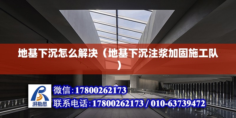 地基下沉怎么解決（地基下沉注漿加固施工隊） 北京鋼結構設計