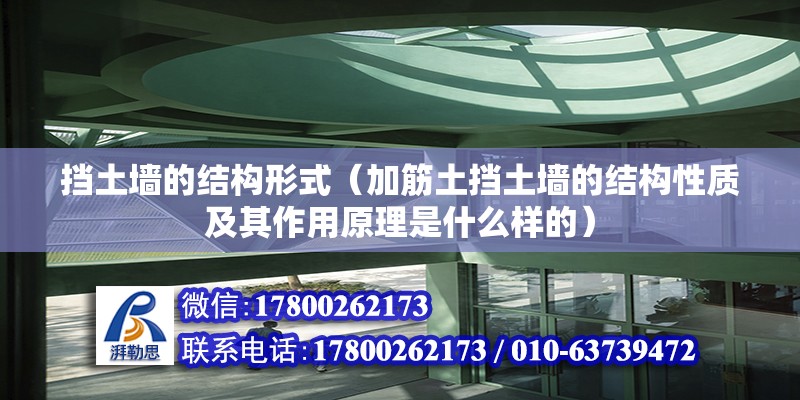 擋土墻的結構形式（加筋土擋土墻的結構性質及其作用原理是什么樣的）