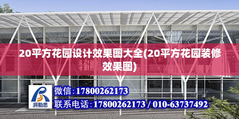 20平方花園設計效果圖大全(20平方花園裝修效果圖) 結構砌體設計