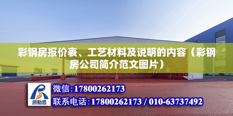 彩鋼房報價表、工藝材料及說明的內容（彩鋼房公司簡介范文圖片）