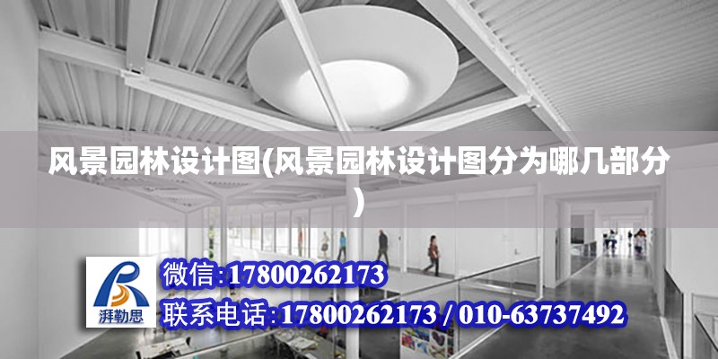 風景園林設計圖(風景園林設計圖分為哪幾部分) 鋼結構跳臺施工