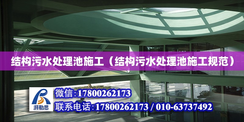 結(jié)構(gòu)污水處理池施工（結(jié)構(gòu)污水處理池施工規(guī)范）