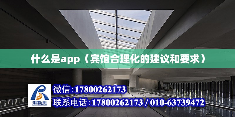 什么是app（賓館合理化的建議和要求）