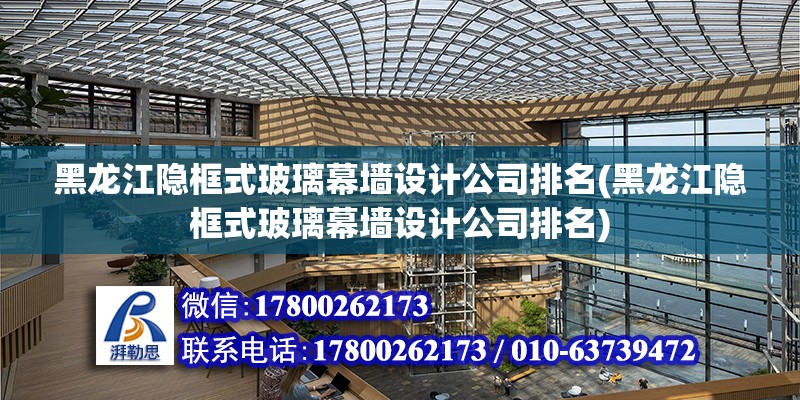 黑龍江隱框式玻璃幕墻設計公司排名(黑龍江隱框式玻璃幕墻設計公司排名) 鋼結構玻璃棧道施工