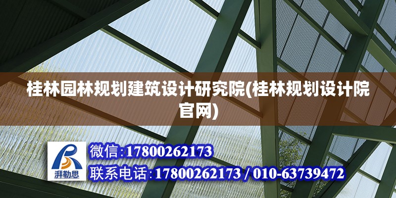 桂林園林規劃建筑設計研究院(桂林規劃設計院官網)