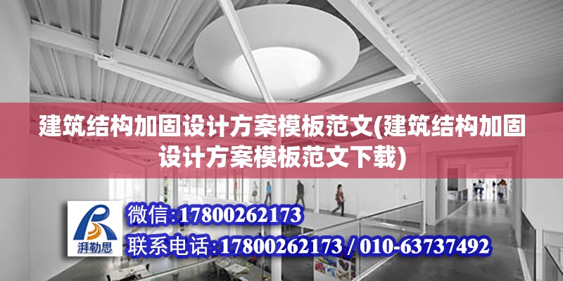 建筑結構加固設計方案模板范文(建筑結構加固設計方案模板范文下載) 裝飾幕墻設計