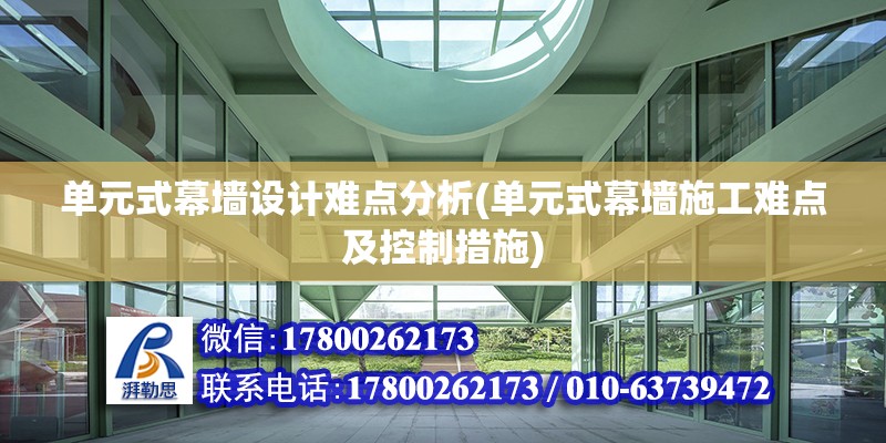 單元式幕墻設計難點分析(單元式幕墻施工難點及控制措施)