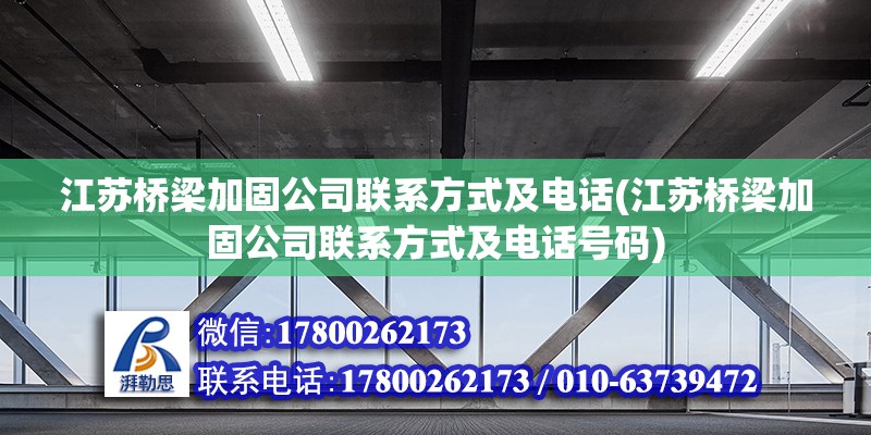 江蘇橋梁加固公司聯系方式及電話(江蘇橋梁加固公司聯系方式及電話號碼)