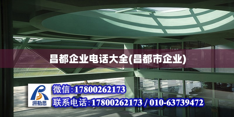 昌都企業電話大全(昌都市企業) 鋼結構有限元分析設計