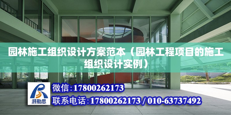 園林施工組織設計方案范本（園林工程項目的施工組織設計實例）