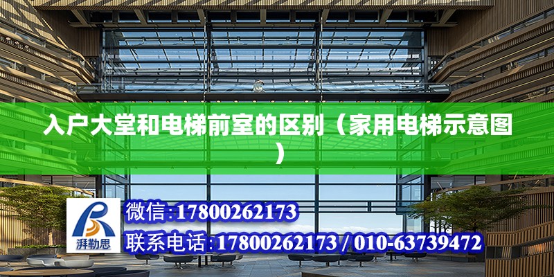 入戶大堂和電梯前室的區別（家用電梯示意圖） 北京鋼結構設計