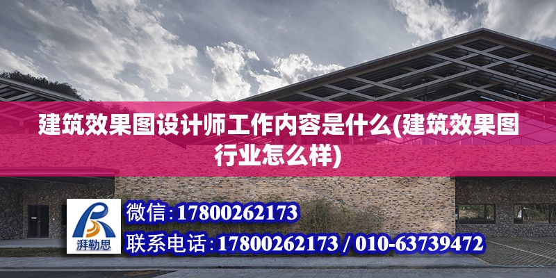 建筑效果圖設計師工作內容是什么(建筑效果圖行業怎么樣) 結構工業鋼結構設計