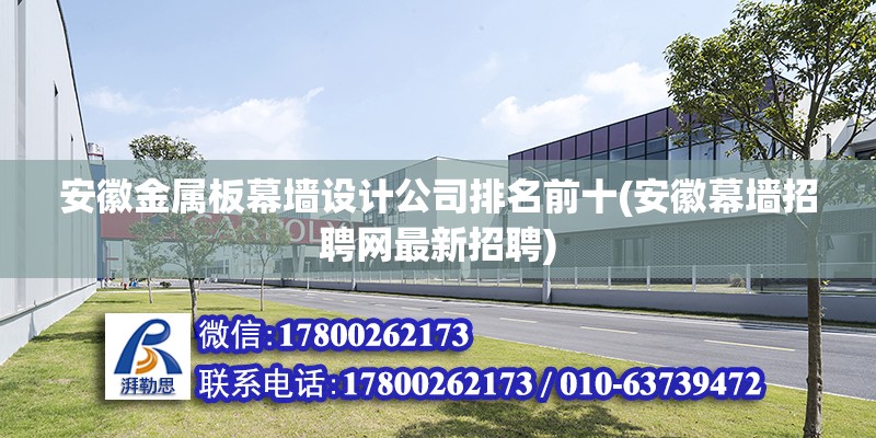 安徽金屬板幕墻設計公司排名前十(安徽幕墻招聘網最新招聘) 鋼結構網架施工