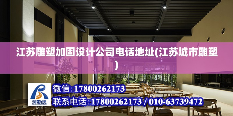 江蘇雕塑加固設計公司電話地址(江蘇城市雕塑) 結構工業鋼結構設計