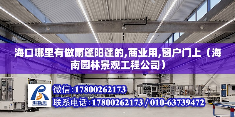 海口哪里有做雨篷陽蓬的,商業用,窗戶門上（海南園林景觀工程公司）