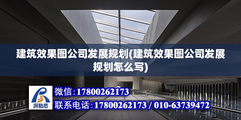 建筑效果圖公司發展規劃(建筑效果圖公司發展規劃怎么寫)