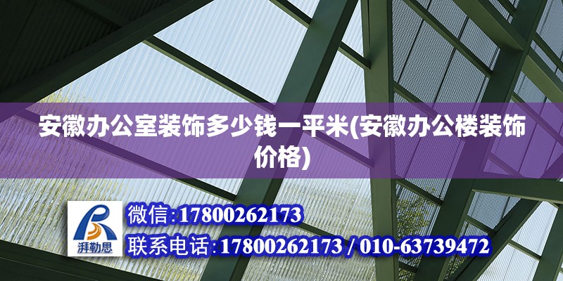 安徽辦公室裝飾多少錢一平米(安徽辦公樓裝飾價格)