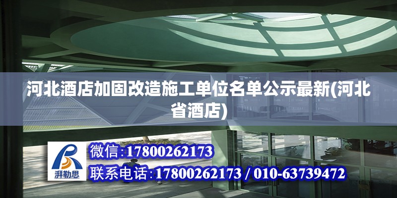 河北酒店加固改造施工單位名單公示最新(河北省酒店)