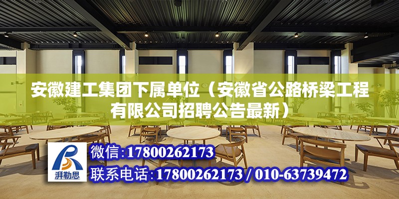 安徽建工集團下屬單位（安徽省公路橋梁工程有限公司招聘公告最新） 北京鋼結(jié)構(gòu)設(shè)計